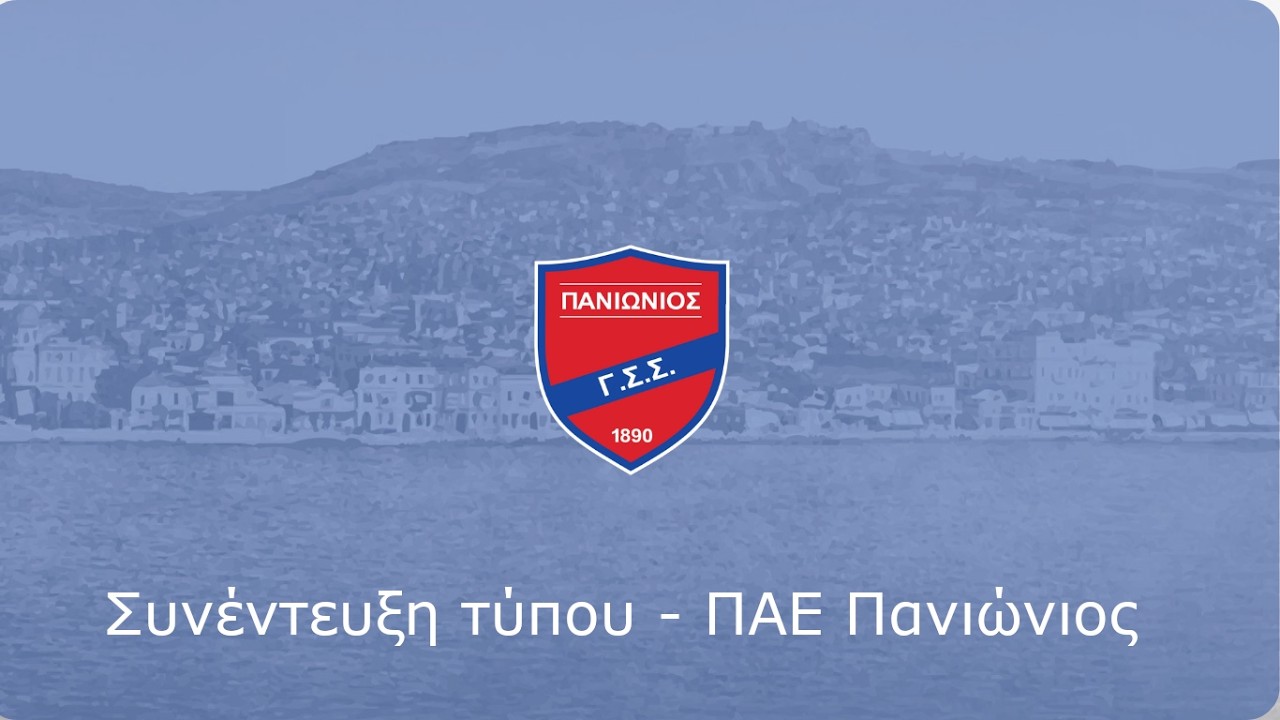 Συνέντευξη Τύπου - ΠΑΕ Πανιώνιος