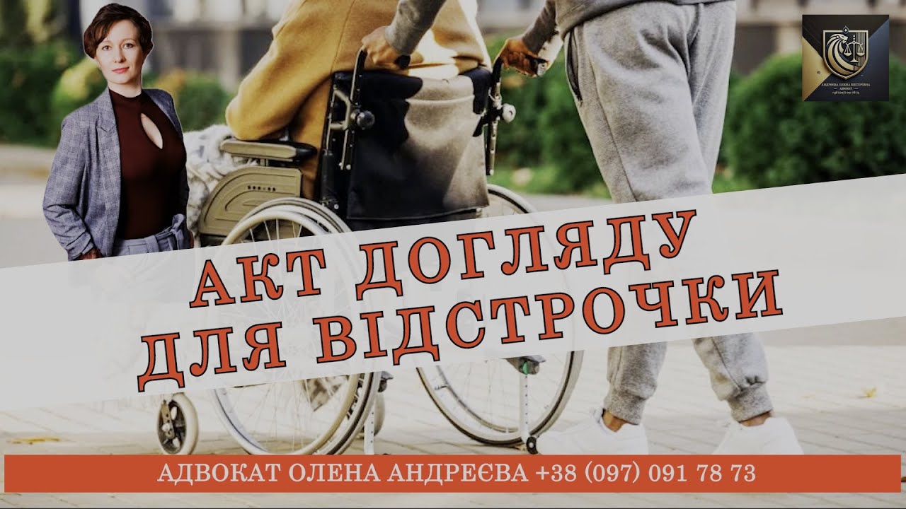 ПОТРІБНО ЗНАТИ! АКТ ПОСТІЙНОГО ДОГЛЯДУ ДЛЯ ОТРИМАННЯ ВІДСТРОЧКИ (ВІД 08.05) | АДВОКАТ ОЛЕНА АНДРЕЄВА