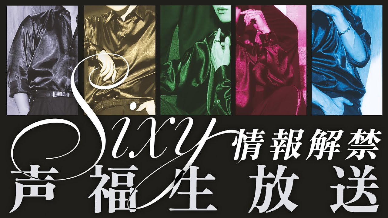 「Sixy」情報解禁！声福生放送！〈テーマソング第6弾情報公開〉
