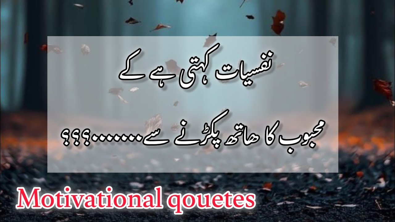 Motivational qouetes in urdu/inspirational speech/Psychology Qouetes/emotional aqwal