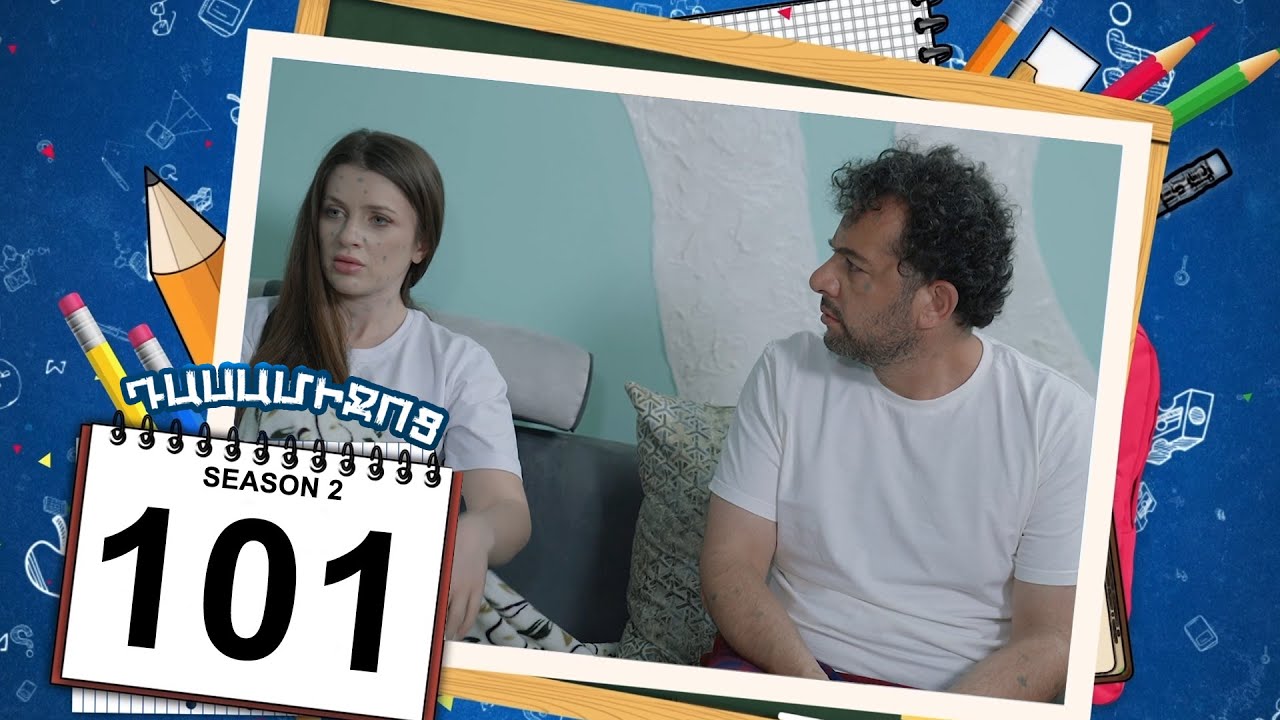 դասամիջոց 2 սերիա 101 | Class Break Season 2 Episode 101 (Armflix Original)