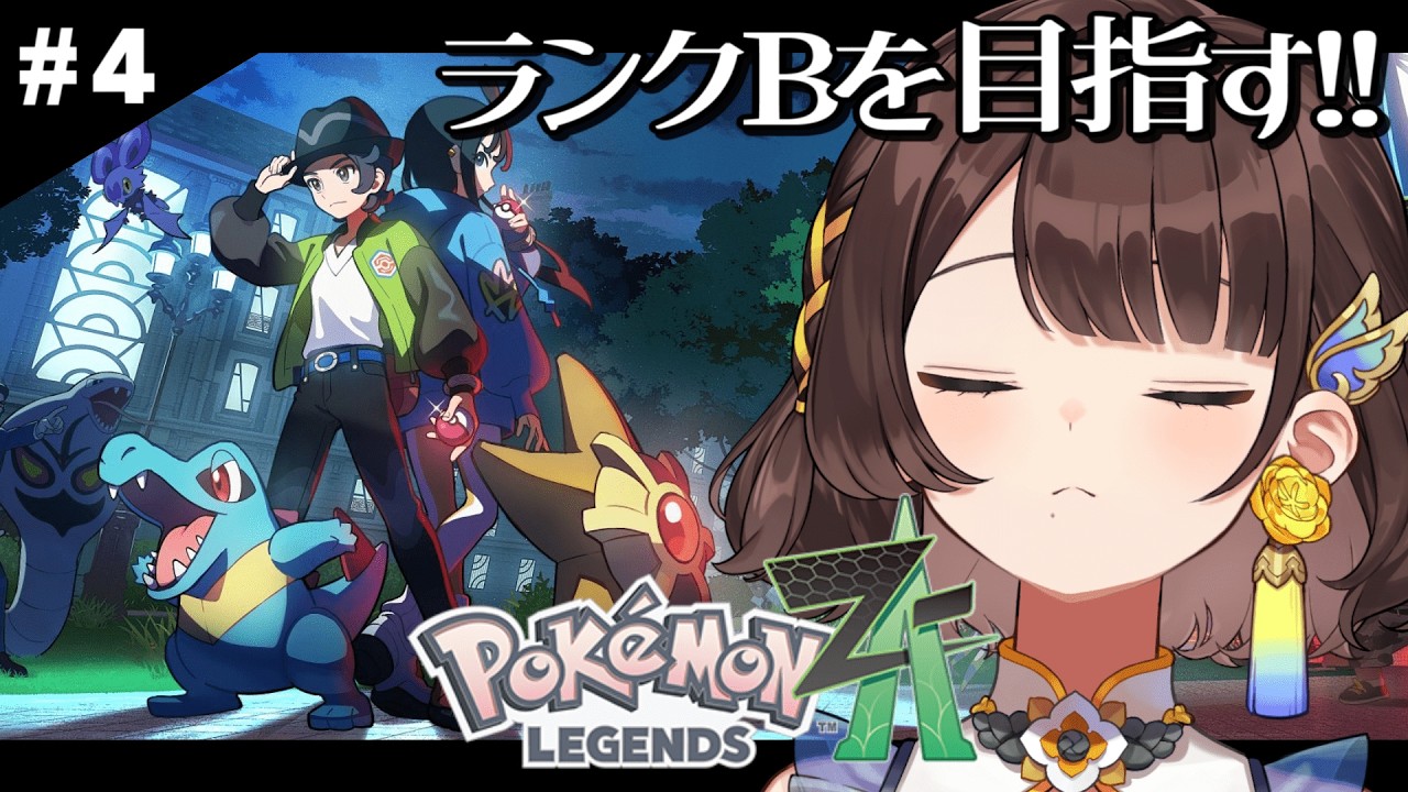 【Pokémon LEGENDS Z-A】強敵との戦い、楽しすぎる…✨️✨️✨️【司賀りこ/にじさんじ所属】