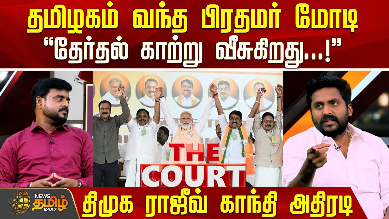 THE COURT || தமிழகம் வந்த பிரதமர் மோடி.. திமுக ராஜீவ் காந்தி அதிரடி | Debate Show