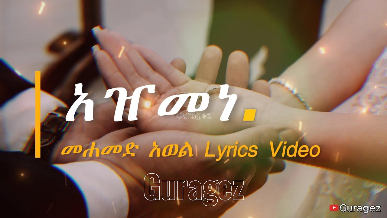 Gurage Music Mohamed Awel ውጨም ኧዢ መሀመድ አወል አዠመነ #gurage #guragegna_music #guragemusic #osebasa