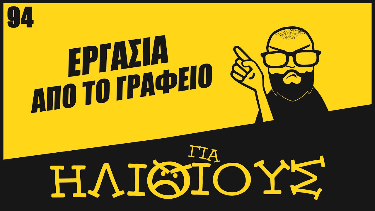 Γιατί η Εργασία από ΤΟ ΓΡΑΦΕΙΟ είναι ΓΙΑ ΗΛΙΘΙΟΥΣ!