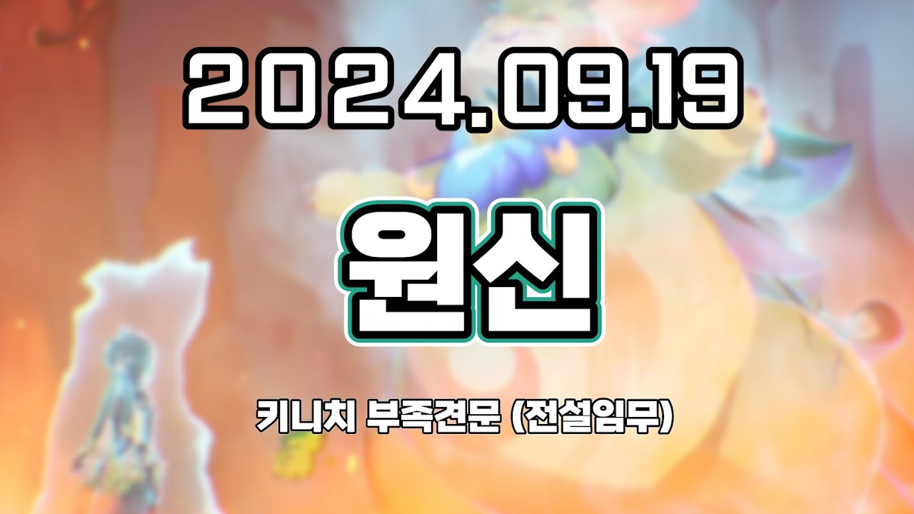 【 2024. 09. 19│원신 키니치 부족견문 (전설임무) 】 _ 류은유 다시보기