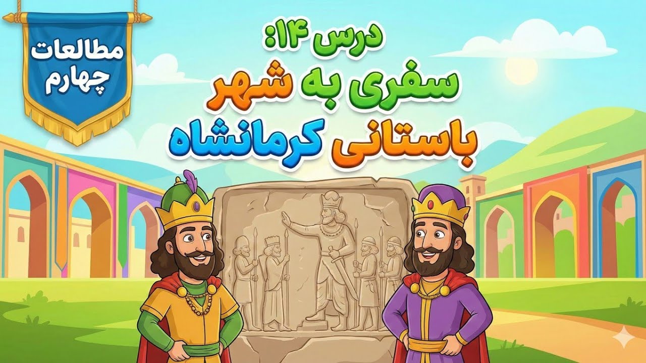 درس ۱۴ مطالعات چهارم - سفری به شهر باستانی کرمانشاه