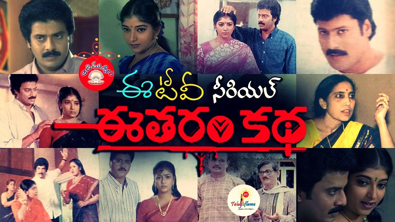 Eetharam Katha (1999) ETV Telugu Serial Rewind | Animutyalu # 5 | Teluguflame