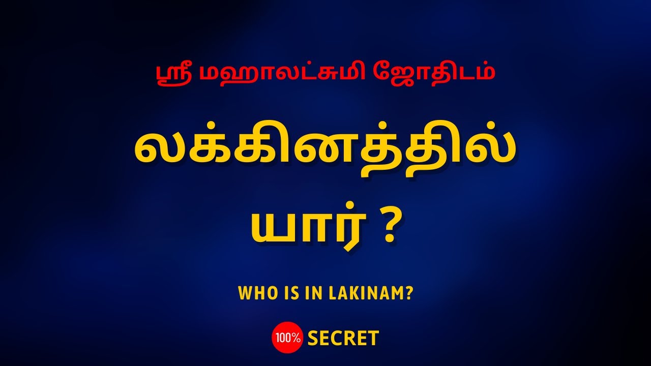 லக்கினத்தில் யார் ? | Who is in Lakinam? | 100% Secret | Sri Mahalakshmi Jothidam | Tamil Astrology
