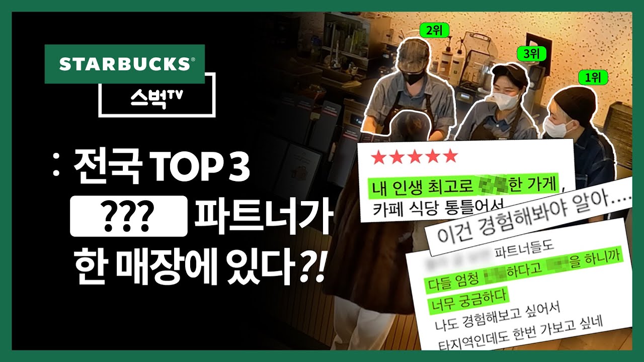 [스벅TV] 스타벅스 😄😄맛집! TOP3 파트너를 소개합니다 | EP.175