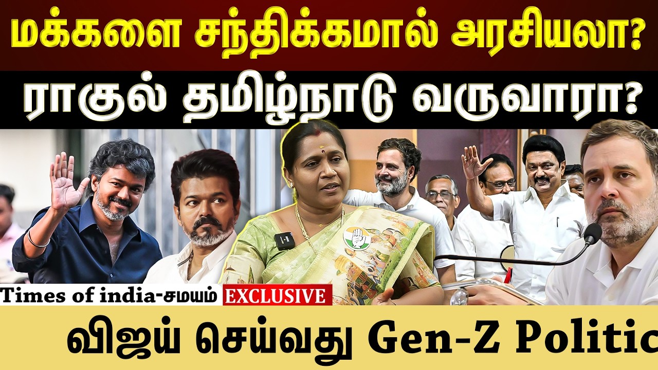 விஜய் செய்வது Gen-Z Politics?Tn இல் காங்கிரஸ் Absent?