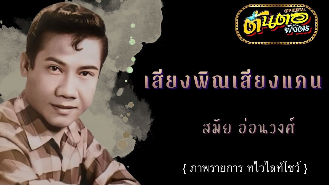 เสียงพิณเสียงแคน สมัย อ่อนวงศ์ (ภาพรายการ ทไวไลท์โชว์)