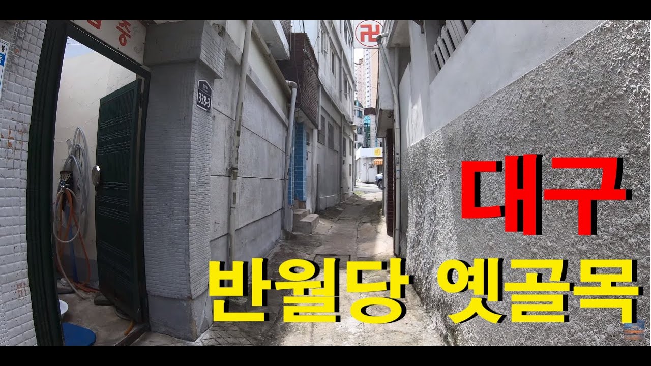 Banwoldang Old Alley, Jung-gu, Daegu/ 대구 중구 반월당 옛골목