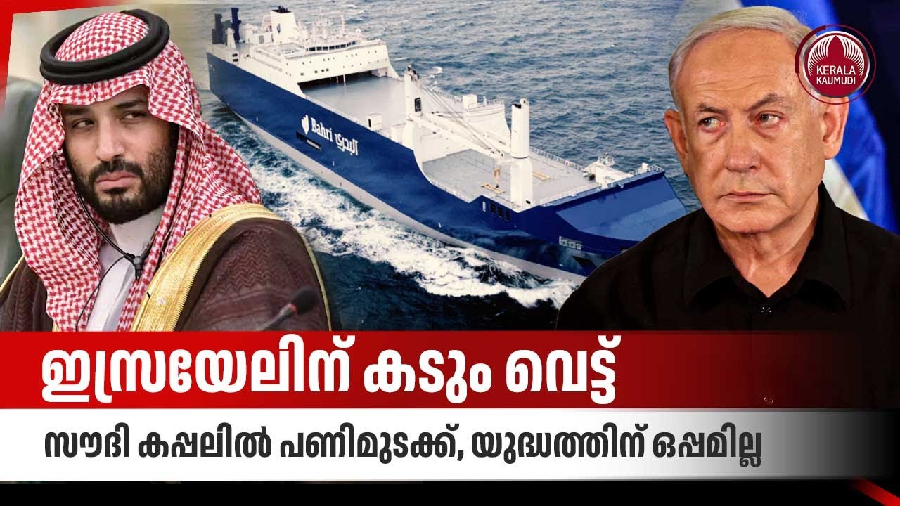 ഇസ്രയേലിന് കടും വെട്ട്,സൗദി കപ്പലില്‍ പണിമുടക്ക്,യുദ്ധത്തിന് ഒപ്പമില്ല| Italy | Saudi | Gaza| Israel