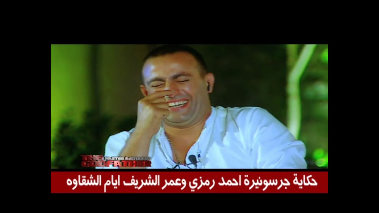 حكاية جرسونيرة أحمد رمزي وعمر الشريف أيام الشقاوة