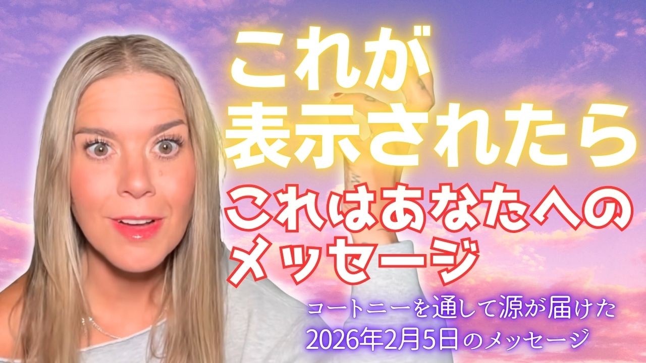 【コートニー】２月５日＊〜これが表示されたら、これはあなたへのメッセージ❤️〜
