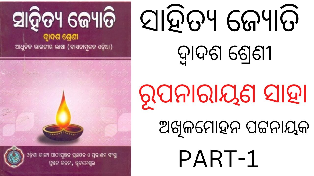 RUPA NARAYANA SAHA || PART-1 || +2 2ND YEAR ODIA