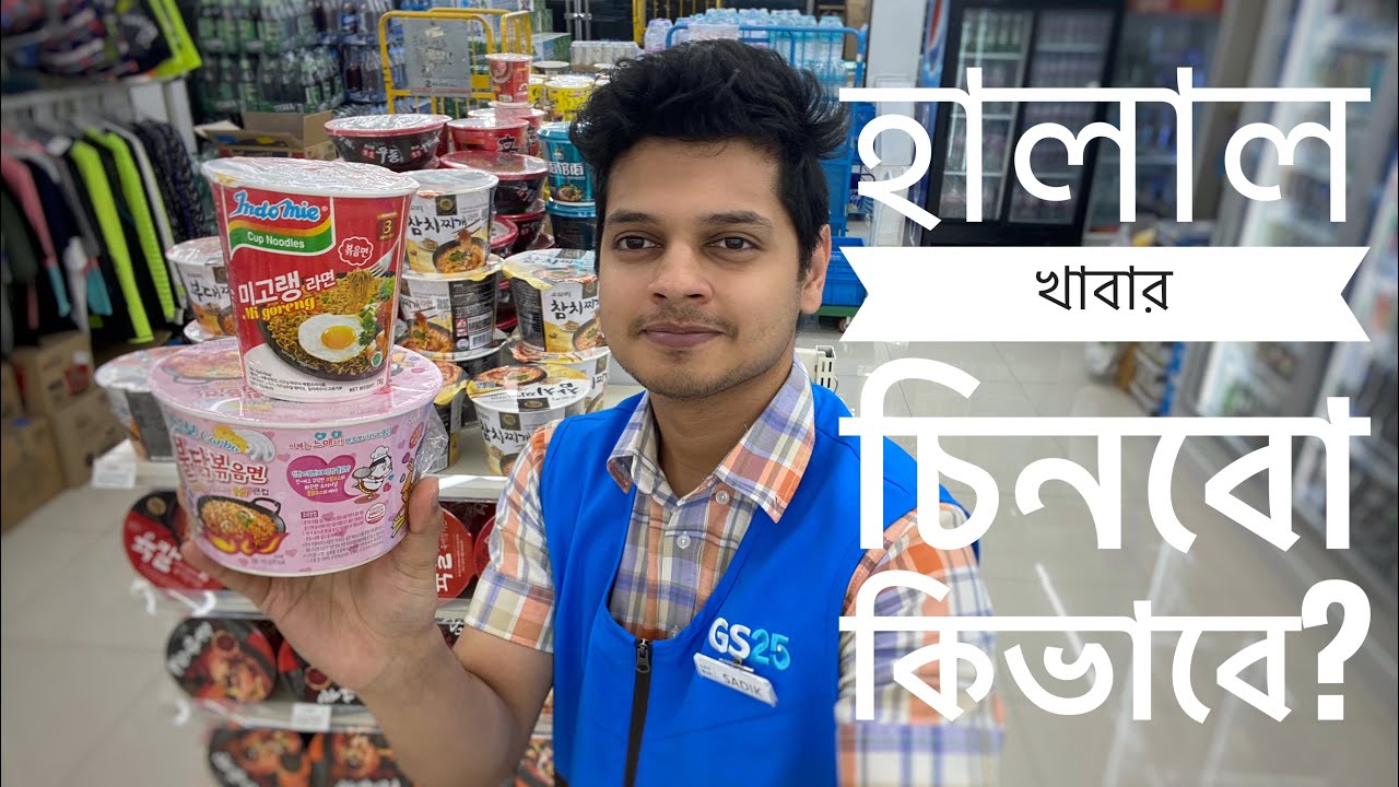 হালাল-হারাম যাচাই করব কিভাবে l Halal vs Haram Ramen l ARZ Sadik