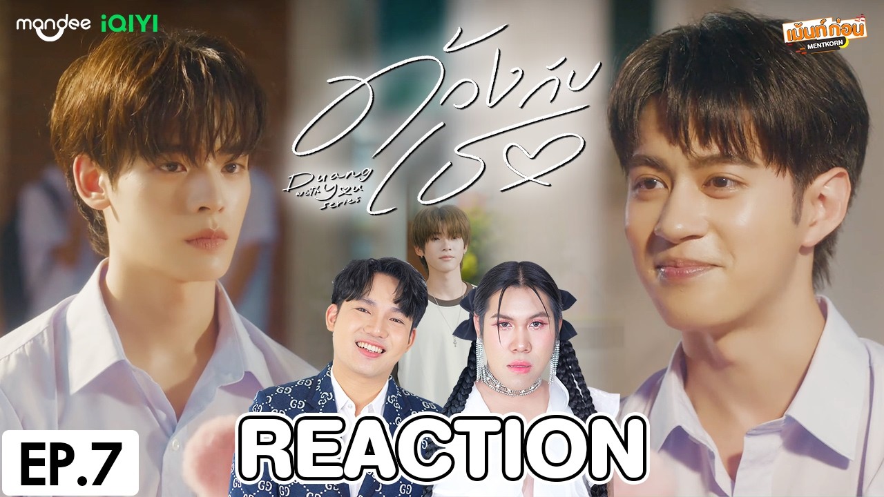 [REACTION] ด้วงกับเธอ Duang With You Series | EP.7 | เม้นท์ก่อนเข้านอน