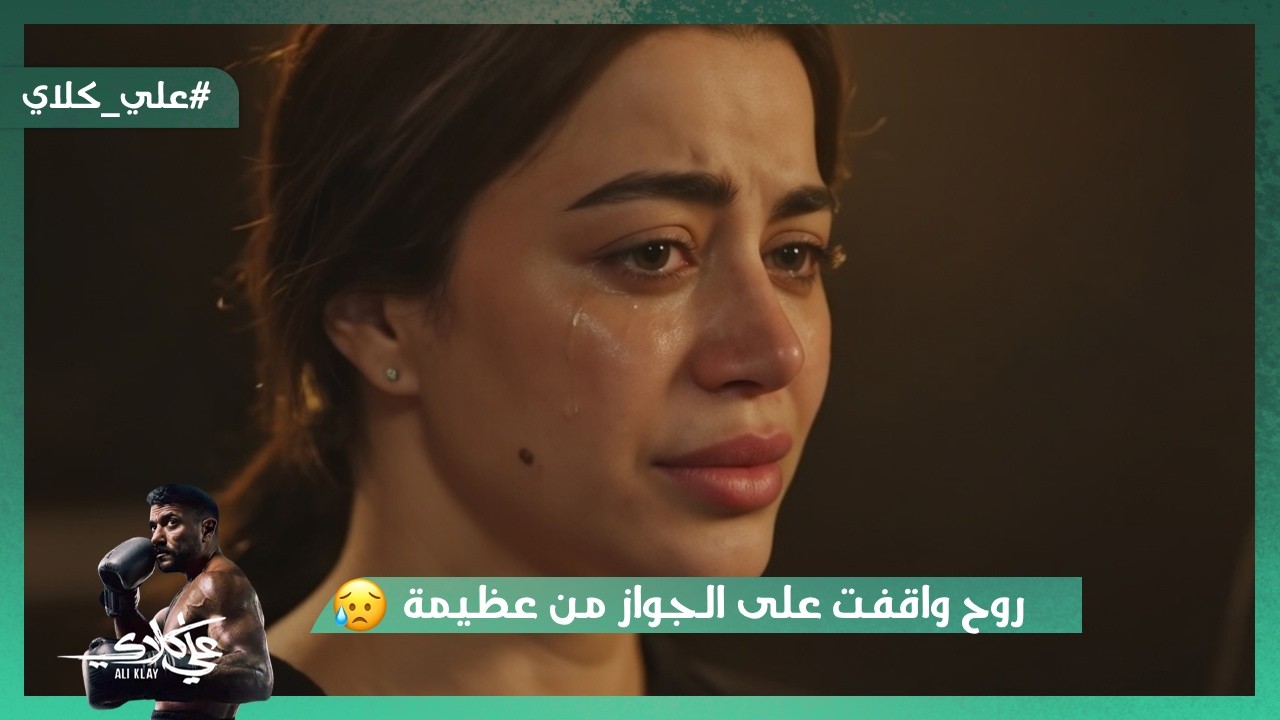 روح واقفت على الجواز من عظيمة😯.. وكلاي طلق ميادة😱.. اللعبة بدأت بين كلاي والسندي💪#علي_كلاي
