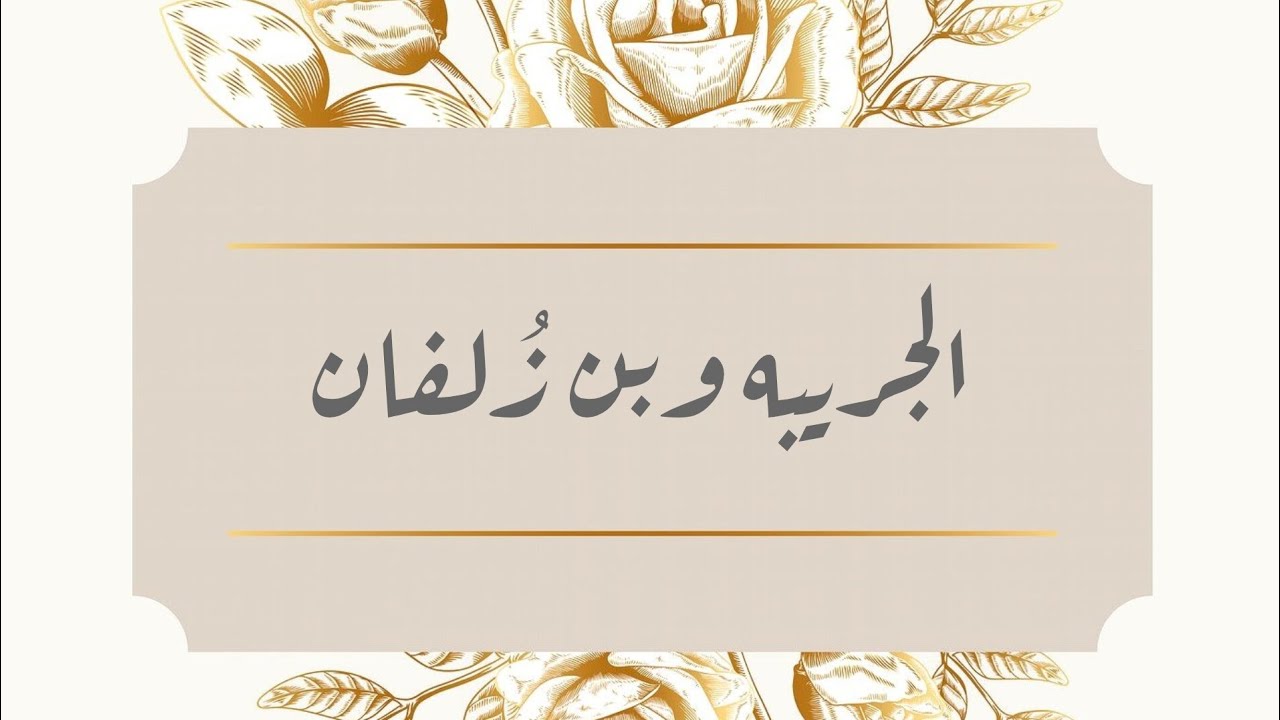 شيلة زواج الأستاذ /  أنس بن ضيف الله بن زلفان الغامدي كلمات وأداء /  مسفر ابوراس