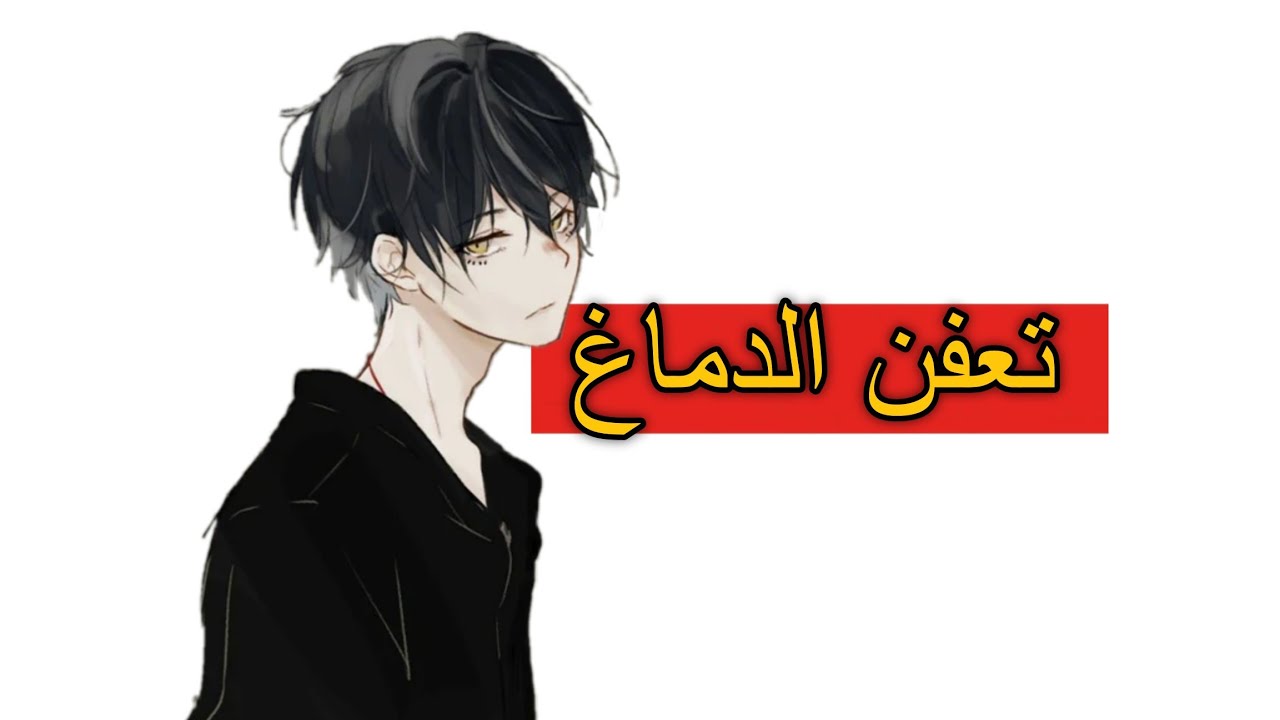 دماغي تعفّن. 