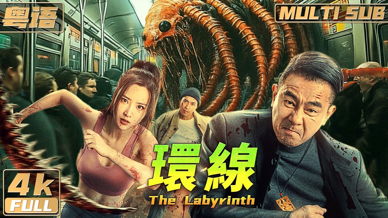 粵語/4K【Multi Sub】《環線 / The Labyrinth》陳小春激戰怪物蜈蚣 上演地鐵驚魂！| 陳小春 | 彭敬慈 | FULL