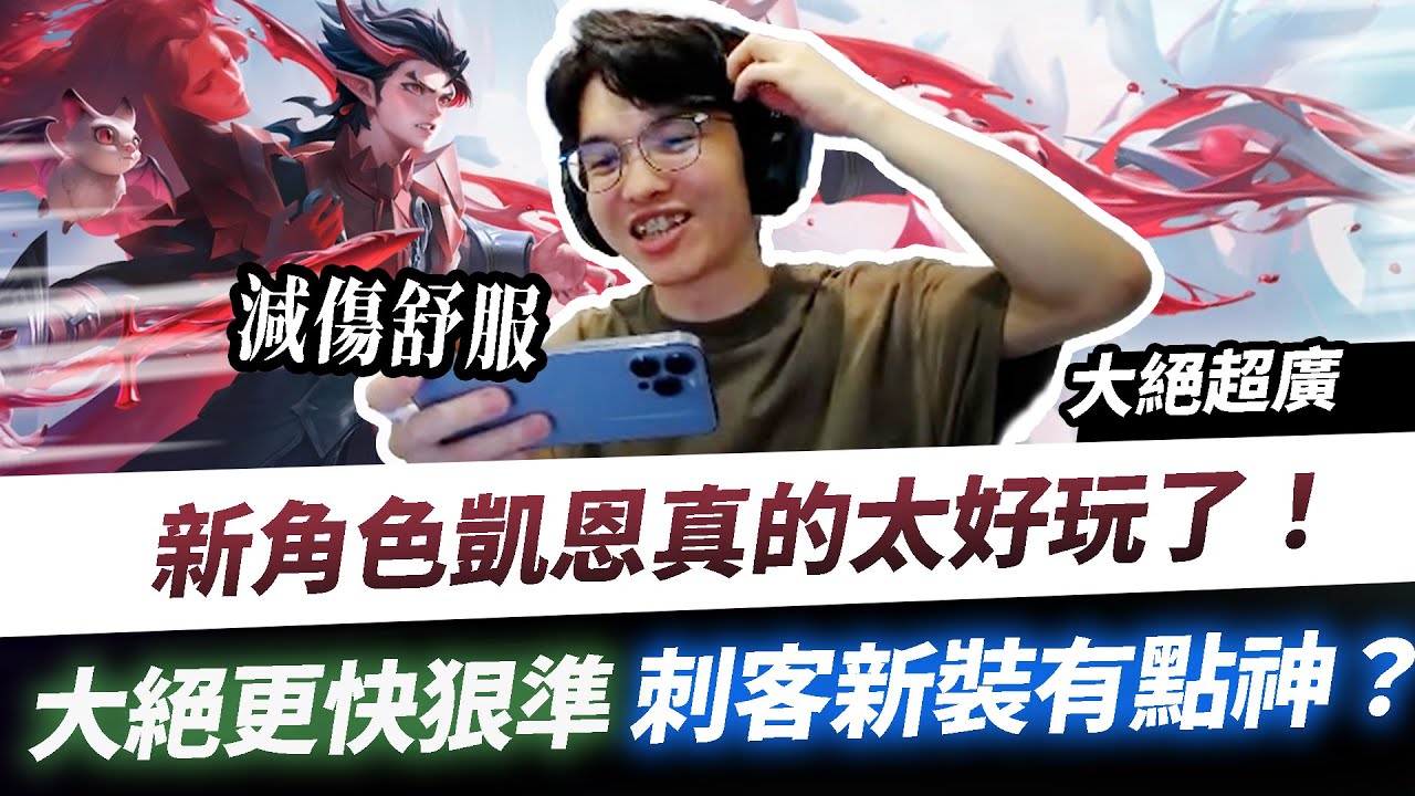【XiaoLin小霖】新角色凱恩太好玩了！大絕超廣快狠準！配上新裝更神！【傳說對決】