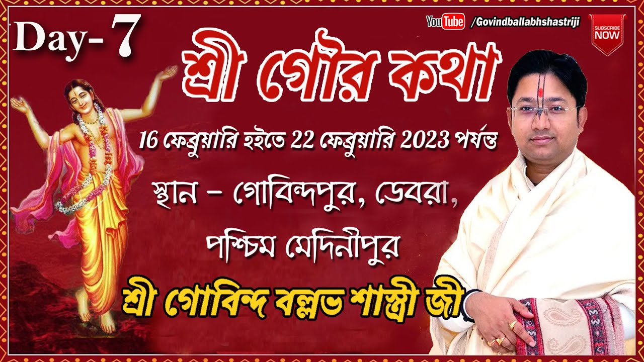 শ্রী গৌর কথা || Day - 7 || গোবিন্দপুর, ডেবরা, পশ্চিম মেদিনীপুর || শ্রী গোবিন্দ বল্লভ শাস্ত্রী জী