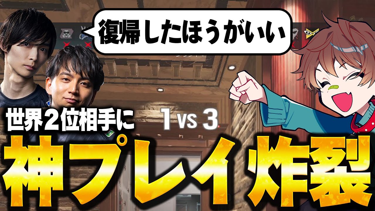 【R6X】世界２位相手にえぐい神クラッチしてしまいました【レインボーシックスシージX】