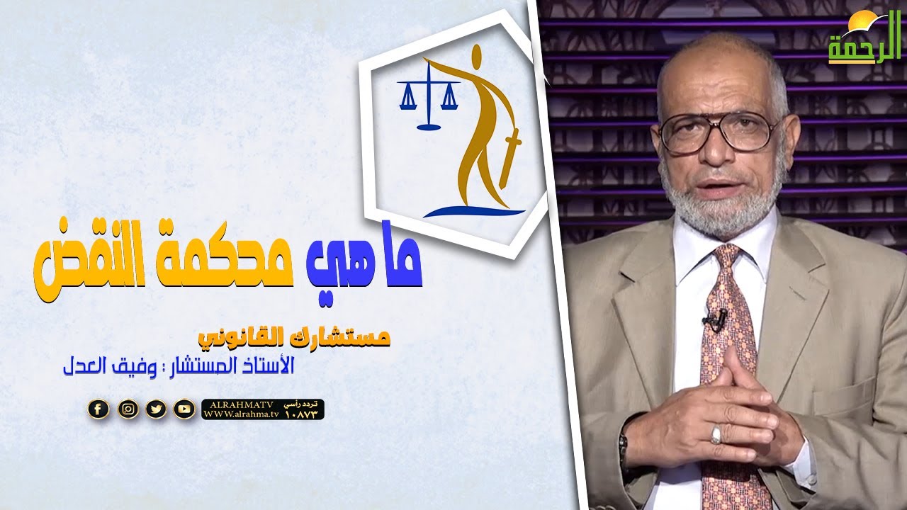 ما هي محكمة النقض || مستشارك القانوني || المستشار : وفيق العدل
