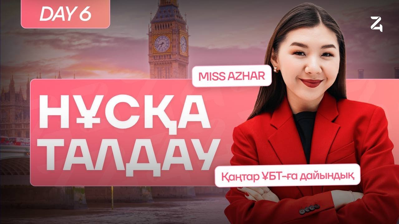 АҒЫЛШЫН ТІЛІ | МИСС АЖАР | ҚАҢТАР ҰБТ-ҒА ДАЙЫНДЫҚ | 6-КҮН
