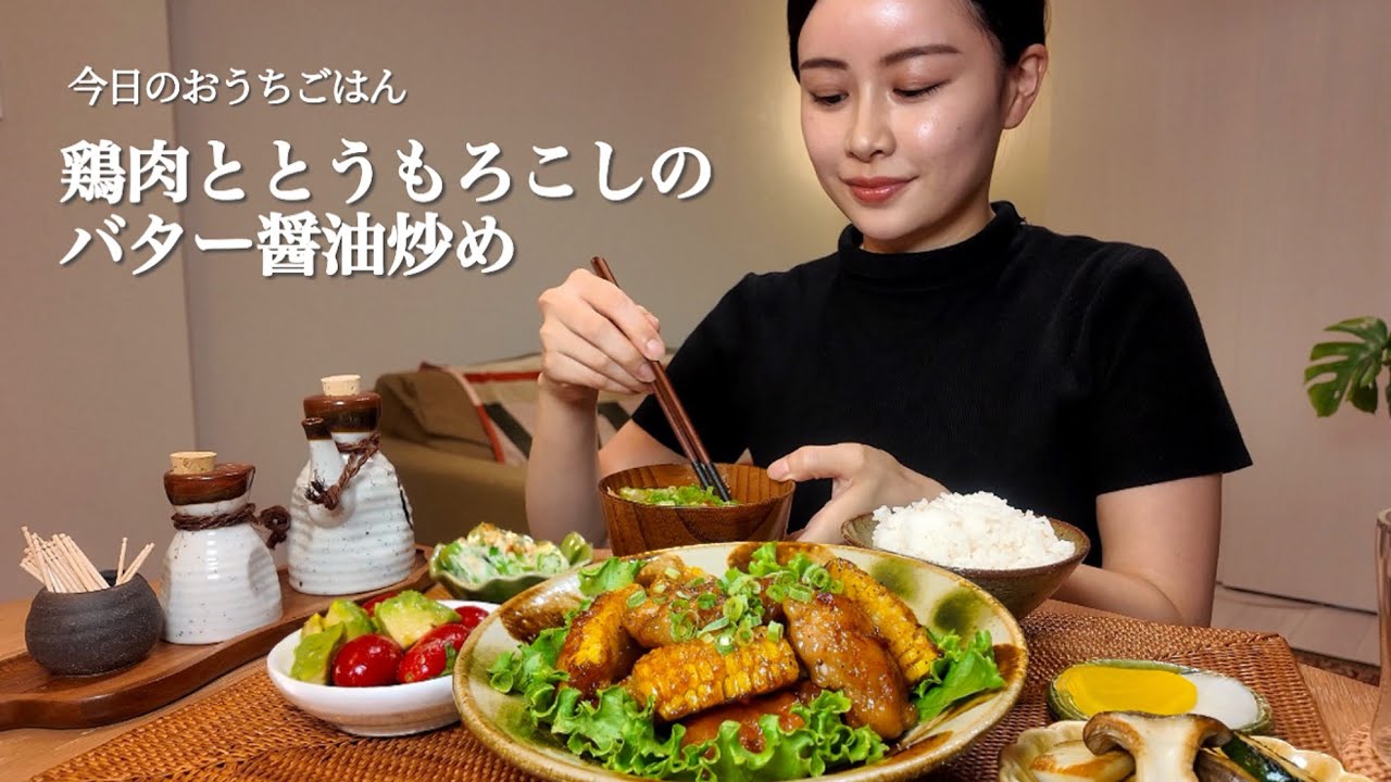 【おうちごはん#47】鶏肉ととうもろこしのバター醤油炒め定食[ASMR/咀嚼音/EatingSounds/Mukbang/먹방]