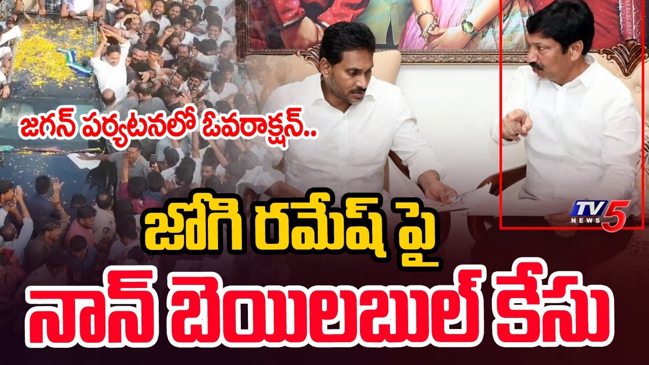 జగన్ పర్యటనలో ఓవరాక్షన్..YCP Leader Jogi Ramesh Booked In Non Bailable After Jagn's Visit  || TV5