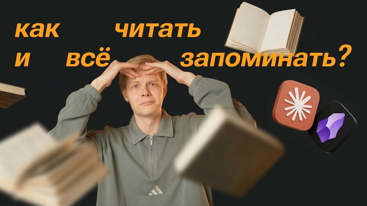 Как читать и все запоминать? Рассказываю про Obsidian и Claude