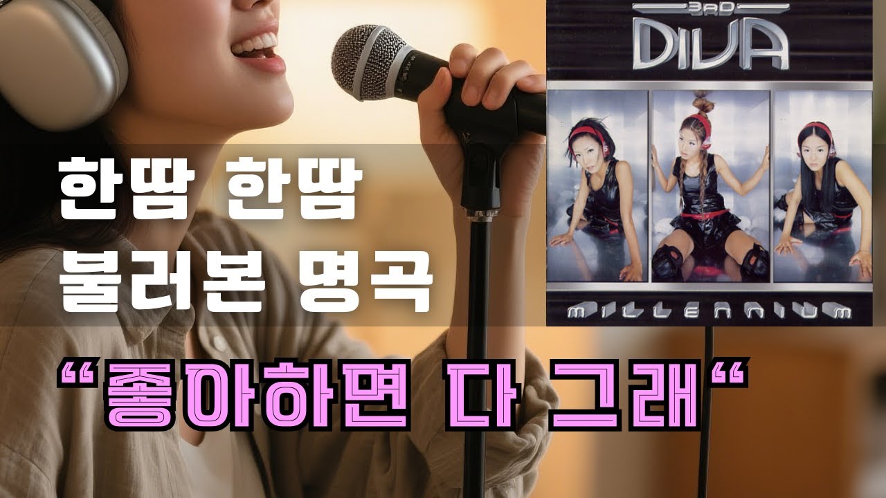 디바 (DIVA) - '좋아하면 다 그래' 커버곡  한땀한땀 만들어봤어요  (Covered by 체리시+재미공작실 작업버전)