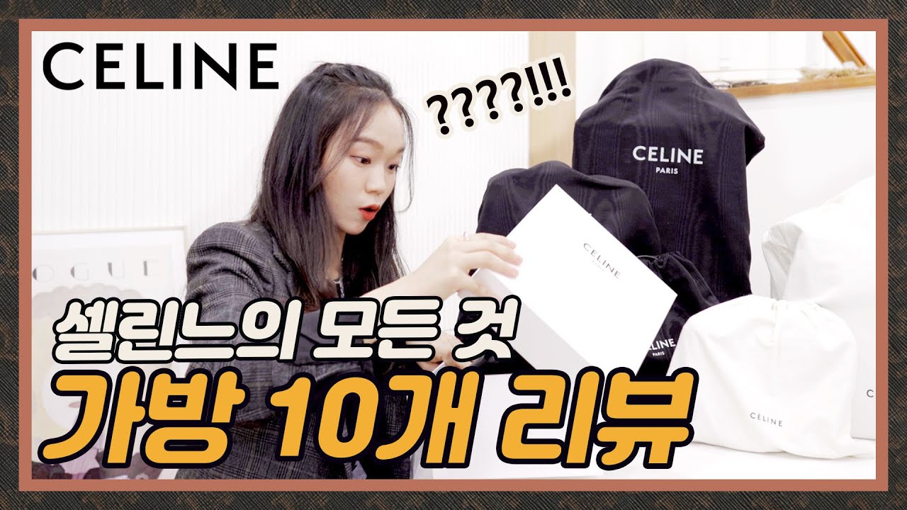 셀린느 시그니처 가방 10개 몽땅리뷰 with 신상 언박싱+브랜드 TMI 그득그득❤️
