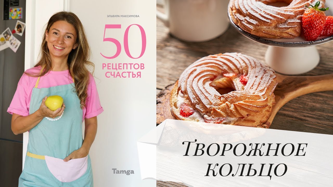 Творожное кольцо ум отьешь!