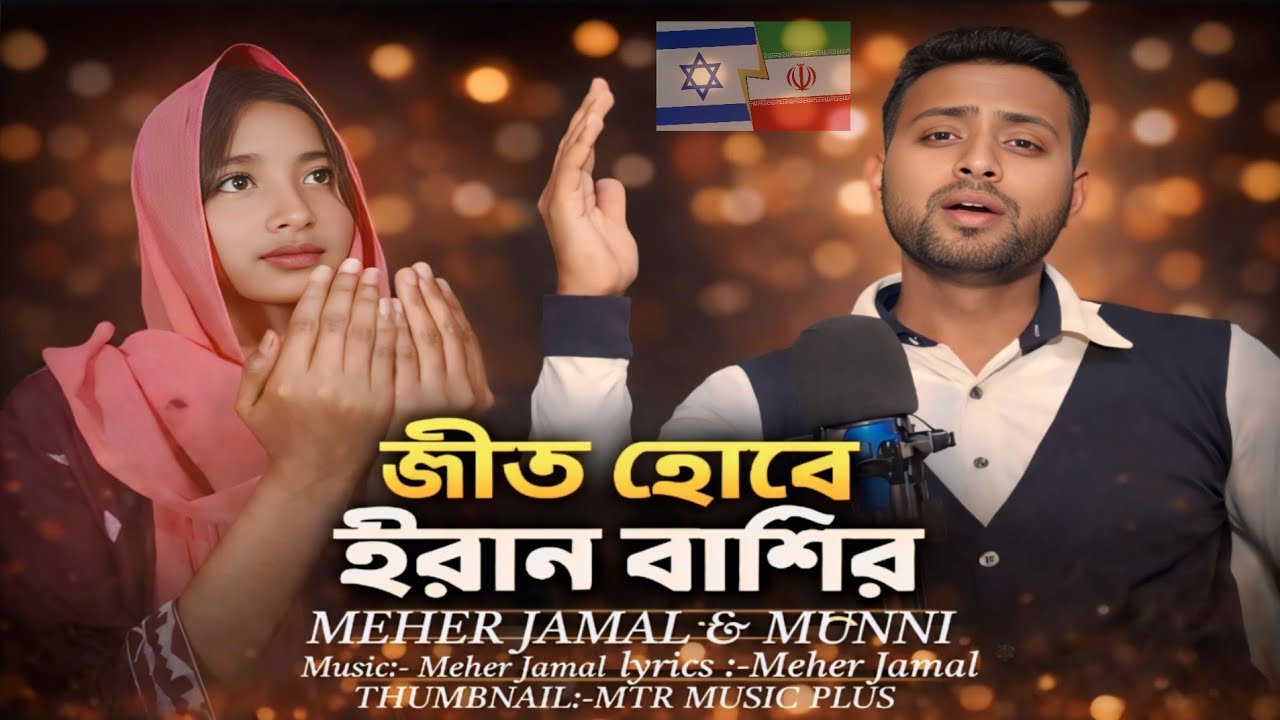 জয়ী হবে একদিন কামিনীর ইরান 🇮🇷 || Joyi Hobe Ekdin Kaminir Iran 💪 || Iran Song || Meher Jamal & Munni