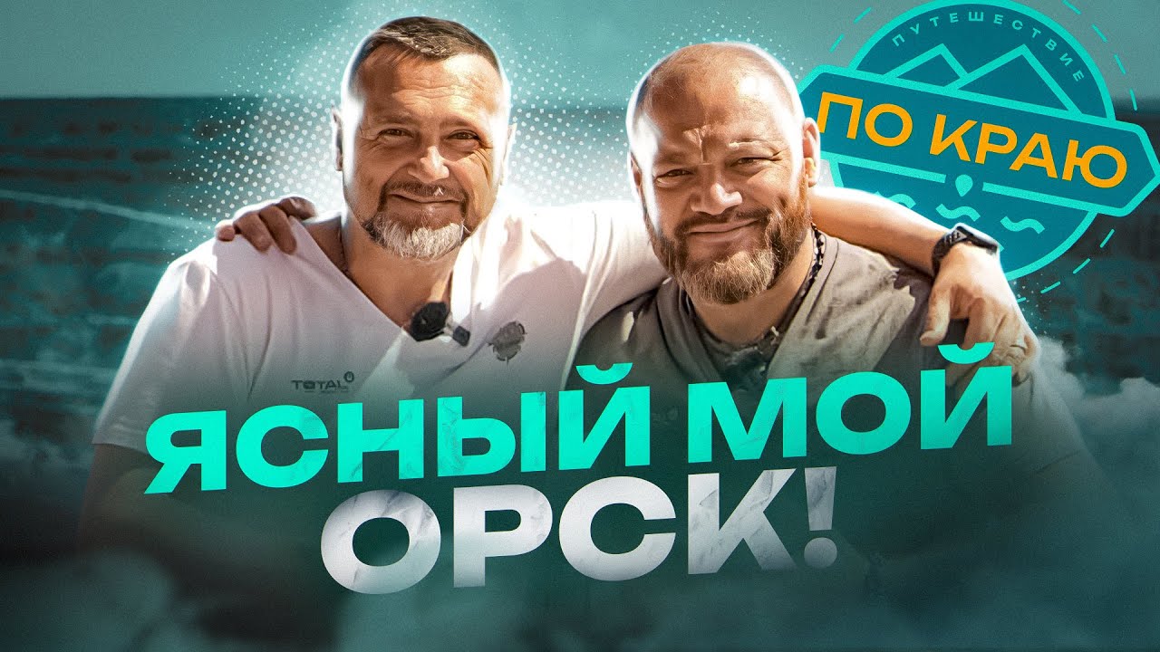 Ясный мой Орск. Оренбургская область | Russia travel trip 2023