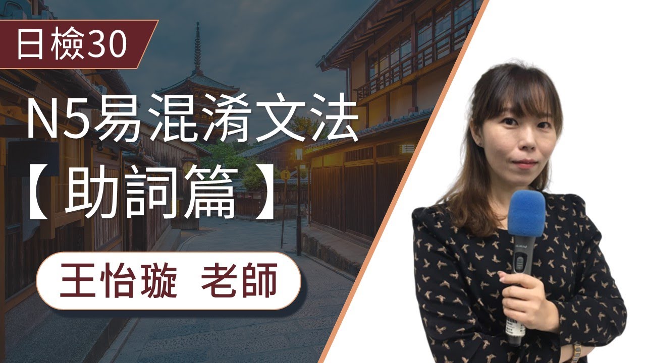 【日檢】從N5考到N1還在考，「が」「に」「へ」「を」「で」易混淆的基本助詞一次搞懂! │日文檢定│TKB購課網
