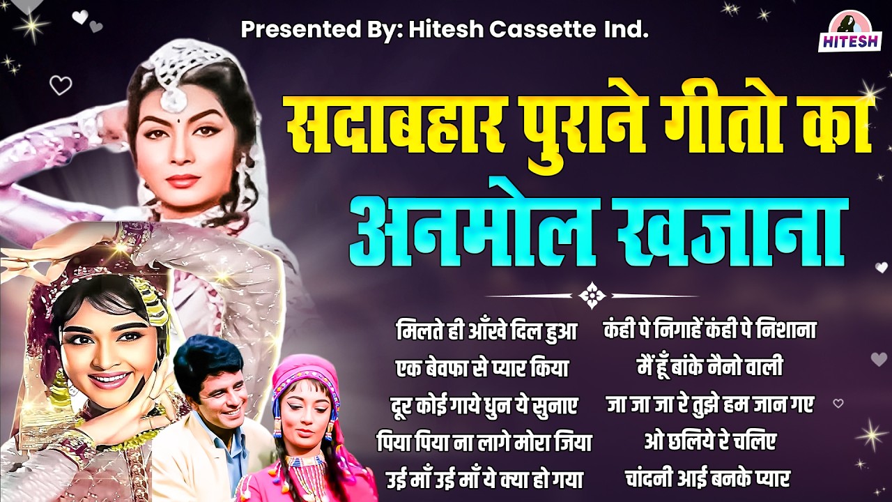 सदाबहार पुराने गीतों का अनमोल खजाना | Old is Gold | एक बेवफा से प्यार किया  | Sadabahar Hindi Gaane