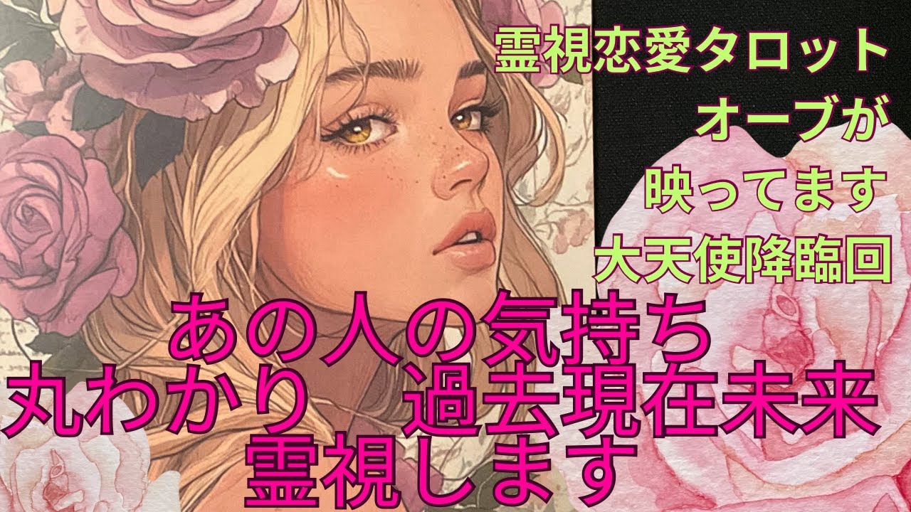 （神神神回‼️霊視恋愛タロット❤️大天使降臨回）あの人の気持ちが丸わかり過去現在未来を全てタロット霊視します※全ての選択肢でオーブが映ってます一部の選択肢で大天使が降臨⭐️