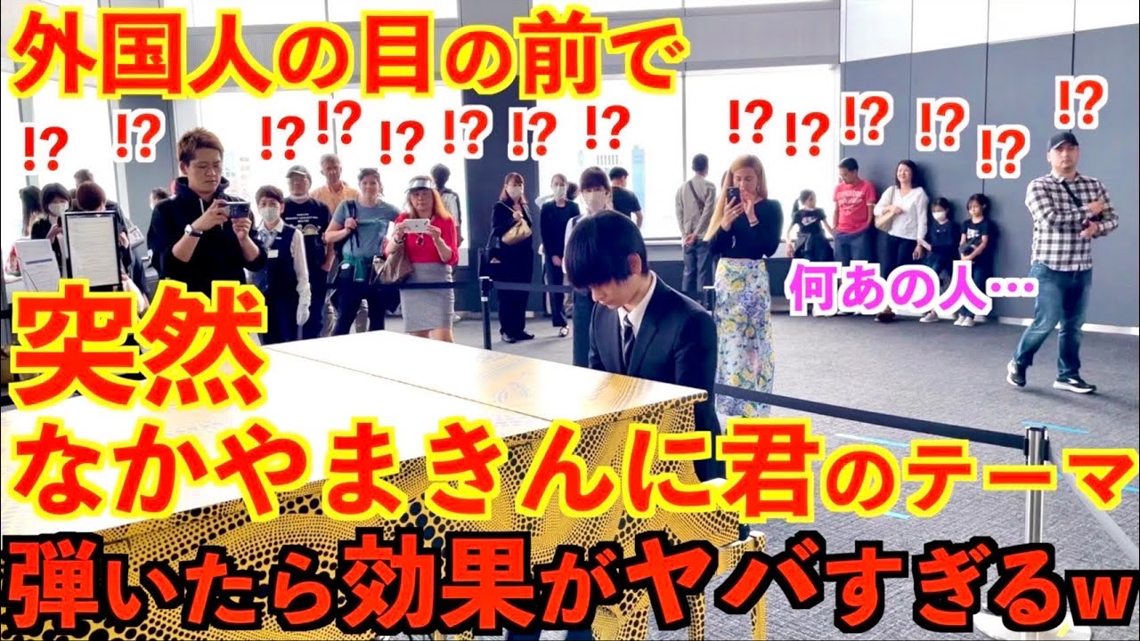なかやまきんに君のテーマを全力で弾いてみたら外国人がとんでもない事にwww【都庁ピアノ/ボン・ジョヴィ『イッツ・マイ・ライフ』/Bon Jovi - It's My Life/ストリートピアノ】