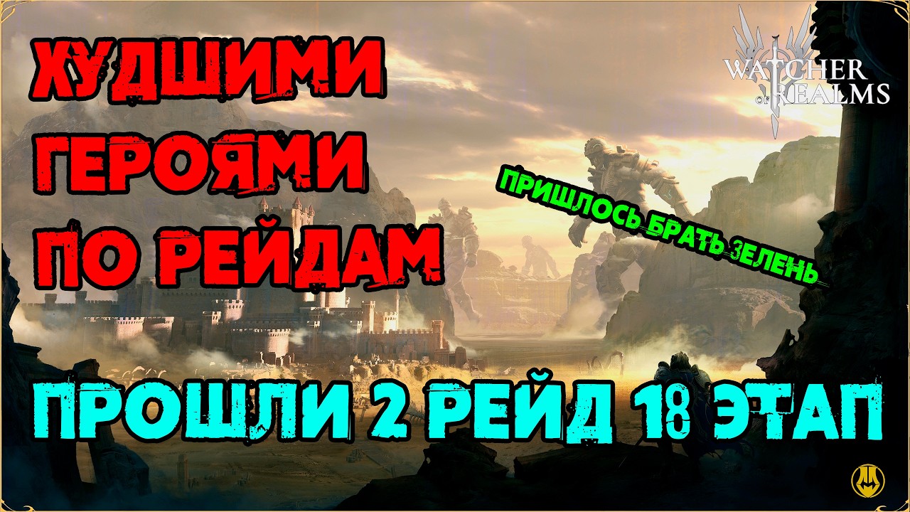 ХУДШИЕ ГЕРОИ / ПРОХОДИМ 2 РЕЙД 18 ЭТАП / watcher of realms /WOR