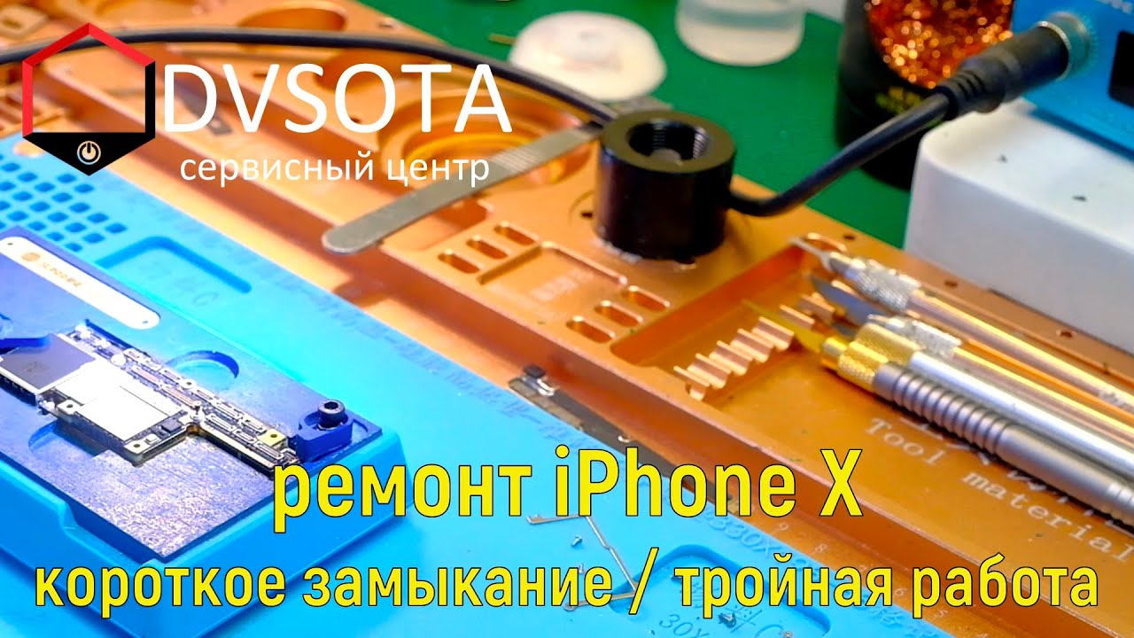 Ремонт iPhone X /не включается / короткое замыкание / можно было сделать проще / тройная работа