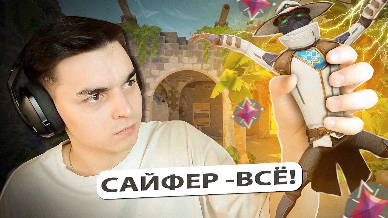 Я ИНСТАЛОКАЛ CYPHER 24 ЧАСА В ВАЛОРАНТ! (Валорант)