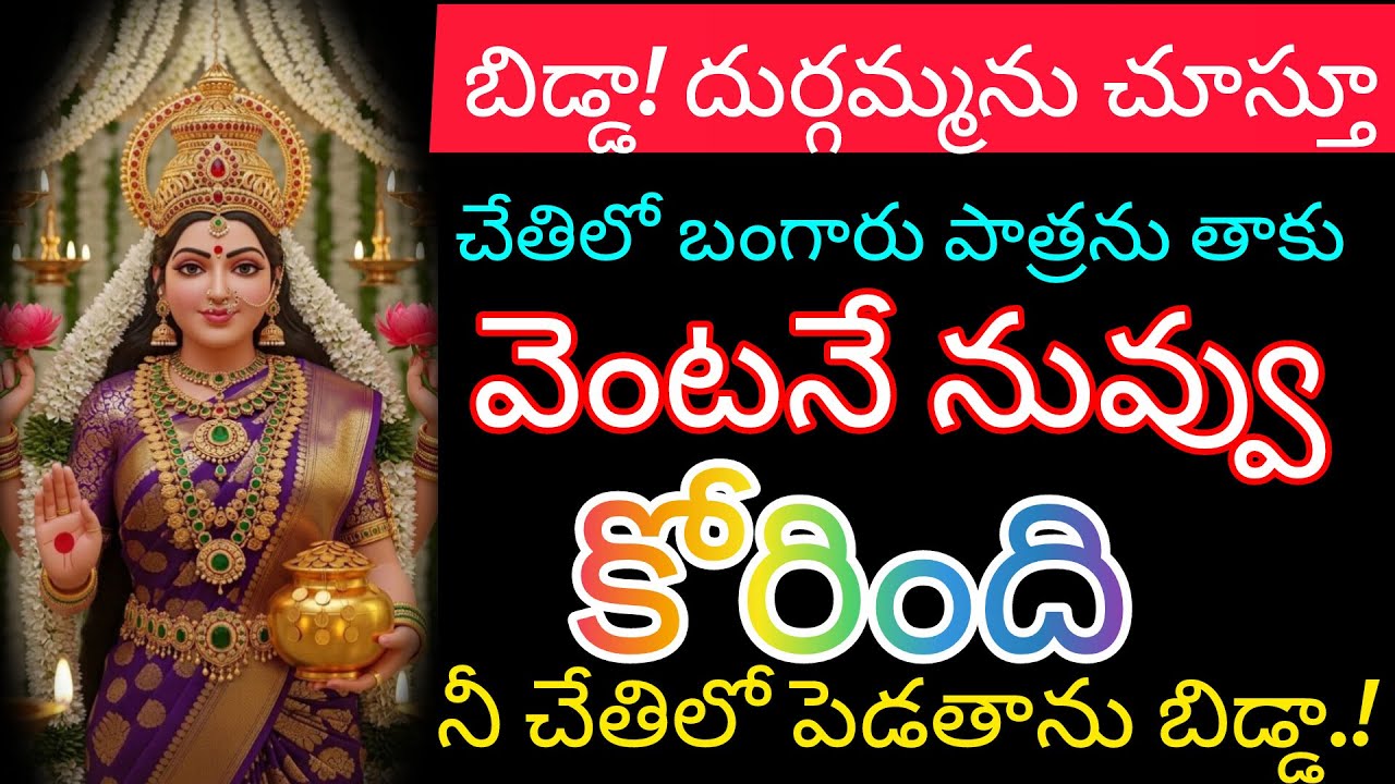 తల్లీ! నీ దుర్గమ్మను చూస్తూ నా చేతిలో ఉన్న బంగారు పాత్రను తాకు,వెంటనే నువ్వు కోరింది దొరుకుతుంది