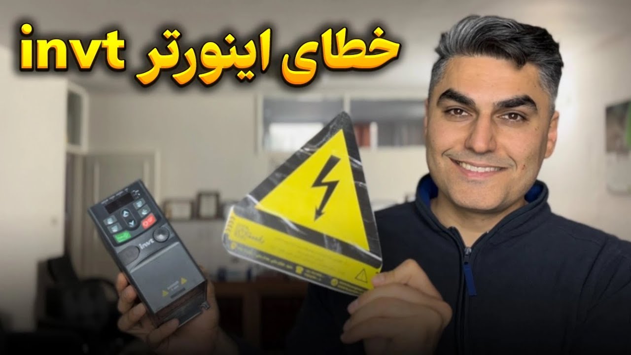 خطای اینورتر invt به همراه راه حل رفع خطاها