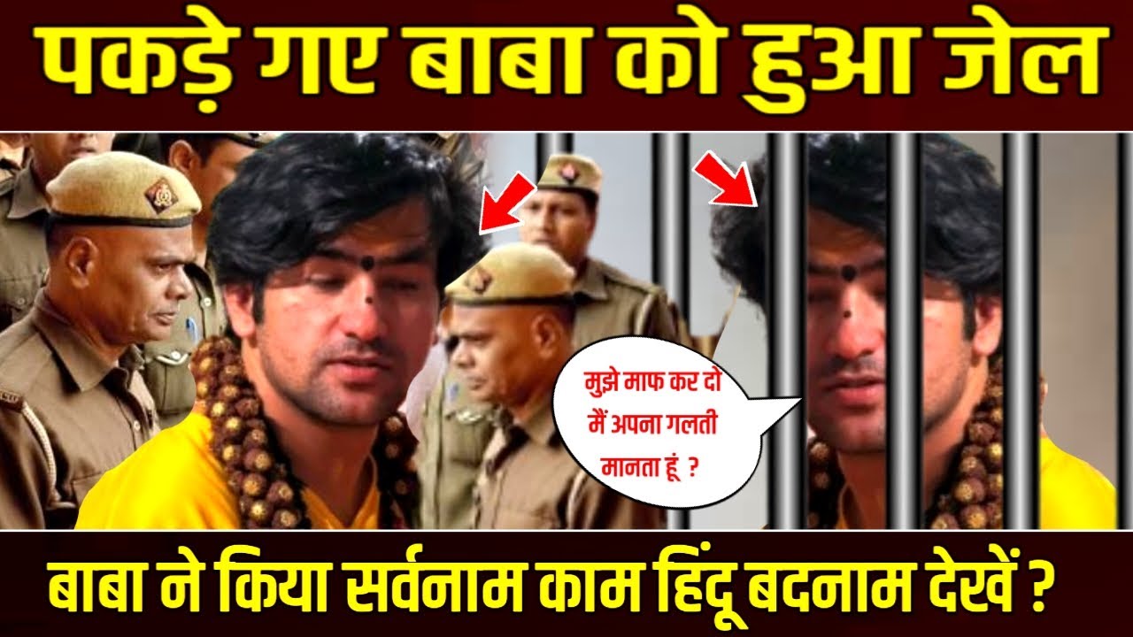 पकड़े गए बाबा को हुआ जेल.| बाबा ने किया सर्वनाम काम हिंदू बदनाम देखें | Bageshwar Dham Sarkar